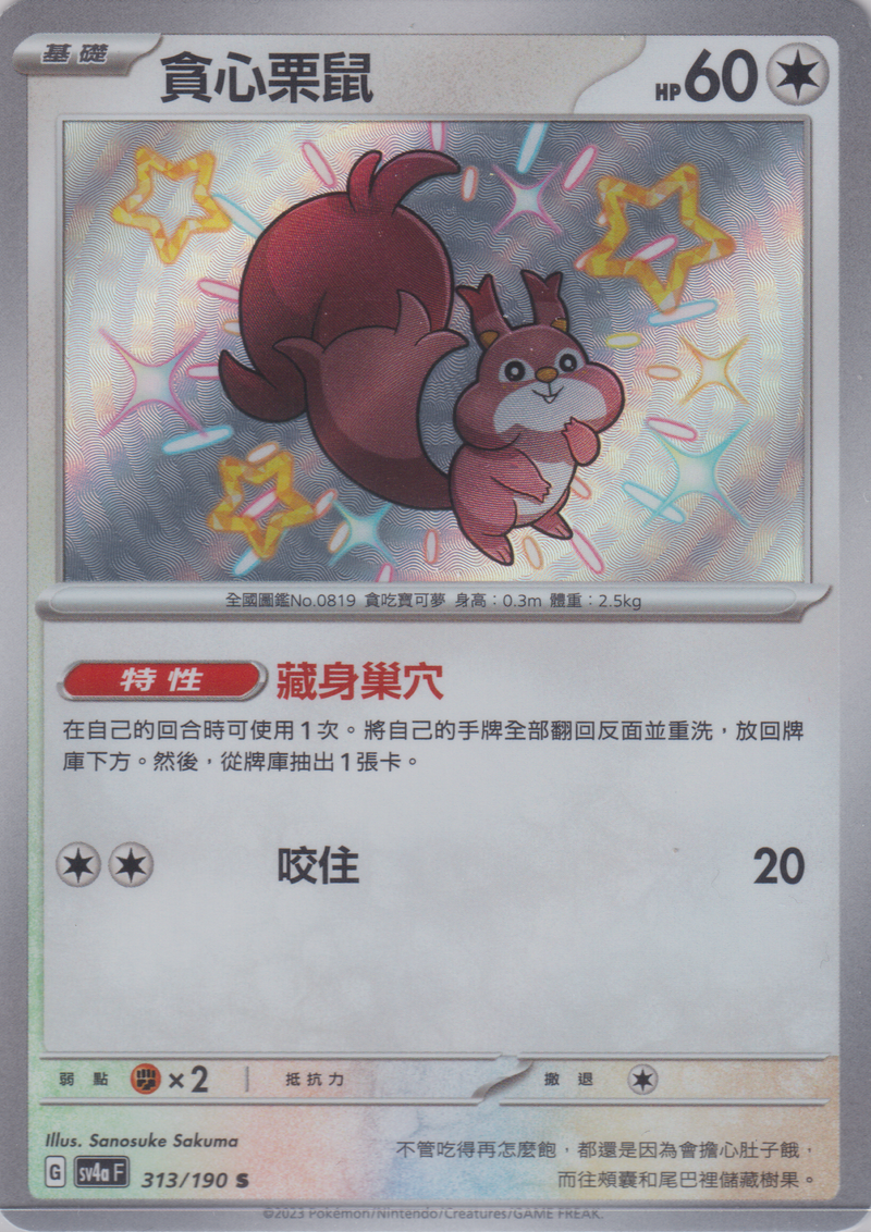 [Pokémon]  貪心栗鼠 -色違-Trading Card Game-TCG-Oztet Amigo
