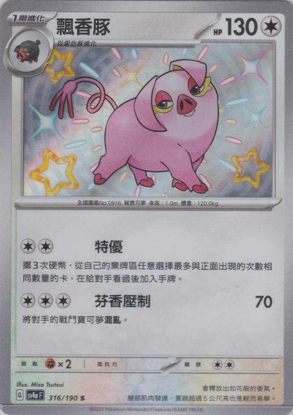 [Pokémon]  飄香豚 -色違-Trading Card Game-TCG-Oztet Amigo