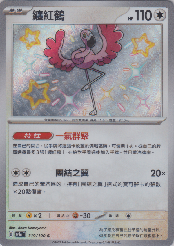 [Pokémon]   纏紅鶴 -色違-Trading Card Game-TCG-Oztet Amigo