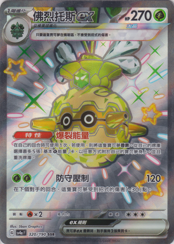 [Pokémon]   佛烈托斯ex -SSR-Trading Card Game-TCG-Oztet Amigo