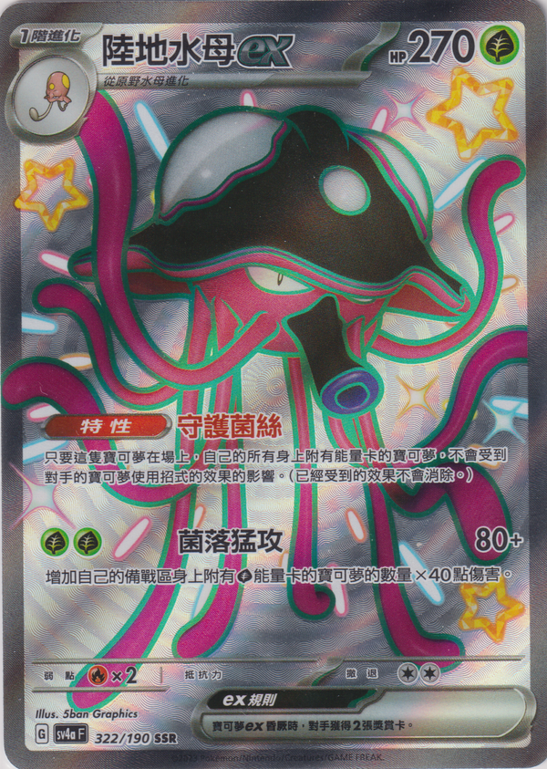 [Pokémon]   陸地水母ex -SSR-Trading Card Game-TCG-Oztet Amigo