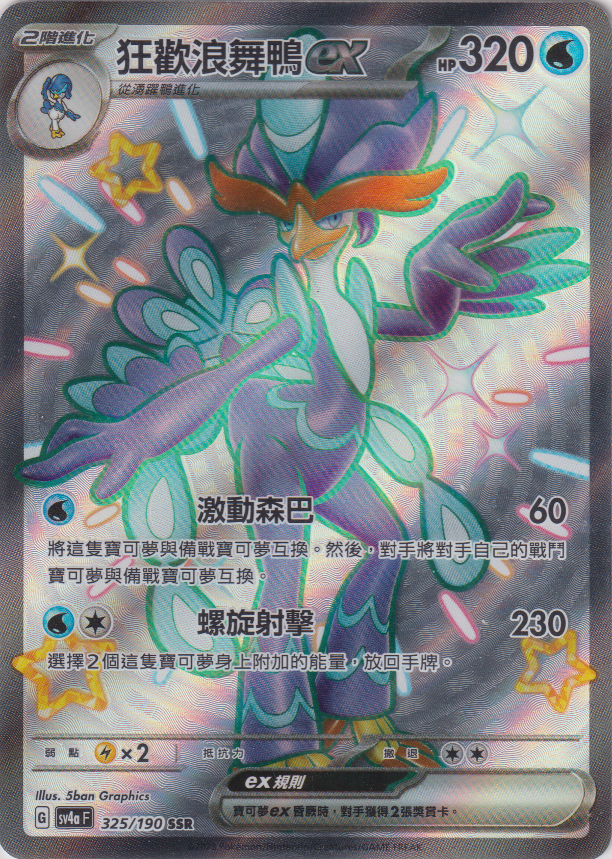 [Pokémon]  狂歡浪舞鴨ex -SSR-Trading Card Game-TCG-Oztet Amigo