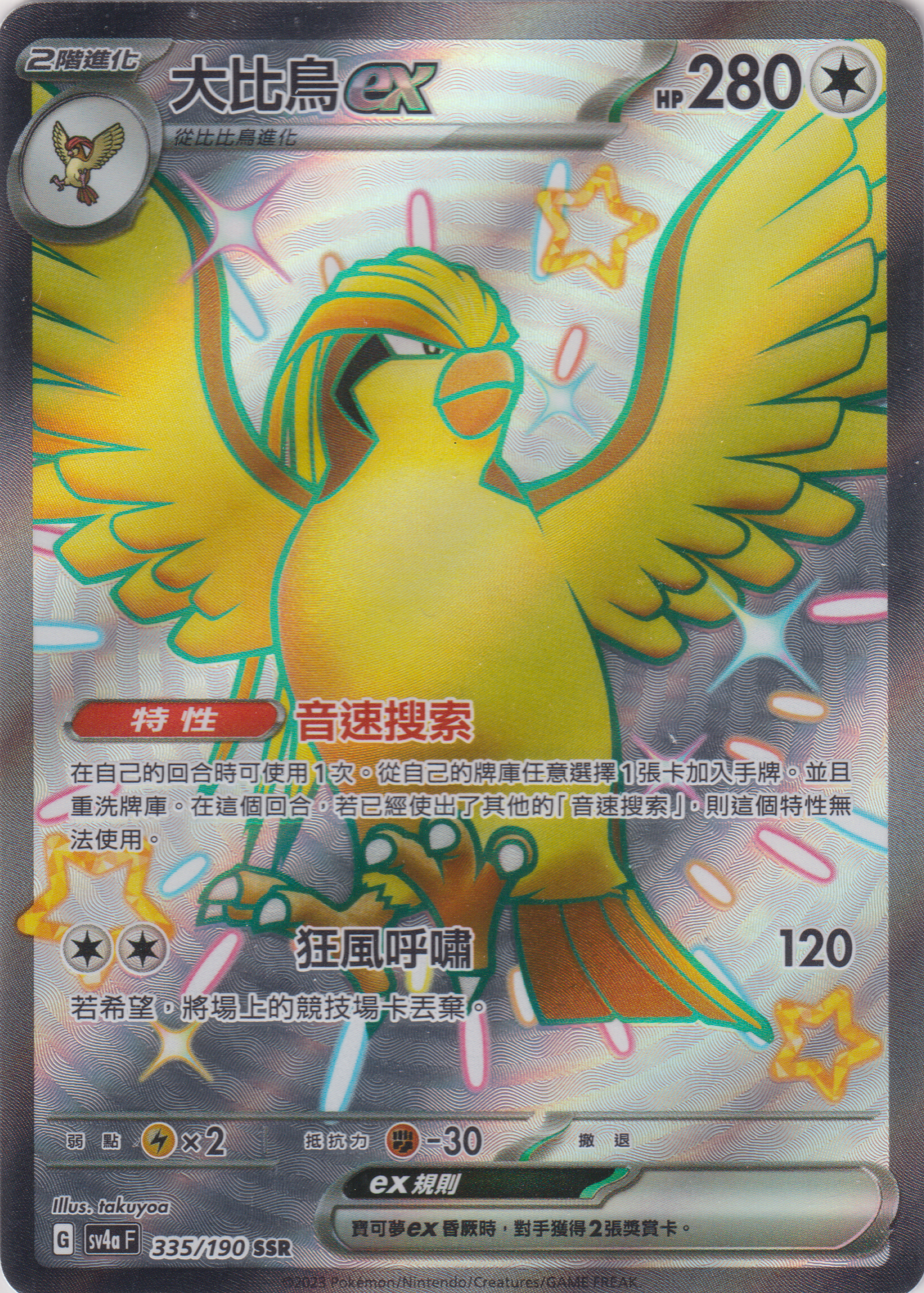 [Pokémon]  大比鳥ex -SSR-Trading Card Game-TCG-Oztet Amigo