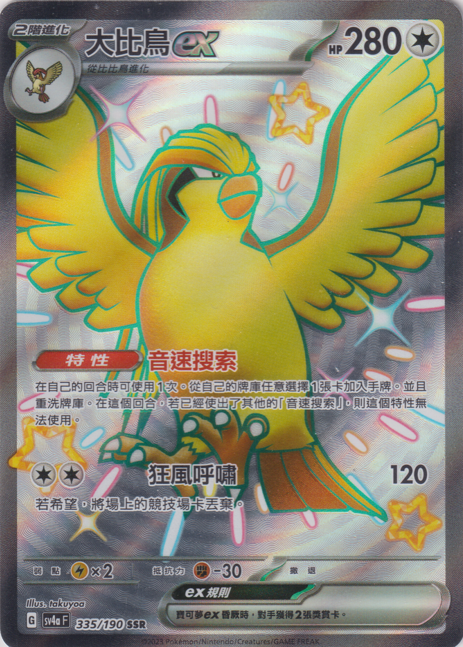 [Pokémon]  大比鳥ex -SSR-Trading Card Game-TCG-Oztet Amigo