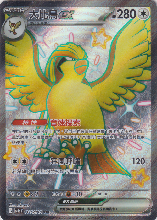 [Pokémon]  大比鳥ex -SSR-Trading Card Game-TCG-Oztet Amigo