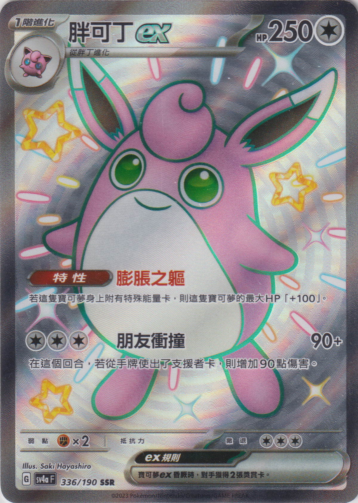 [Pokémon]  胖可丁ex -SSR-Trading Card Game-TCG-Oztet Amigo