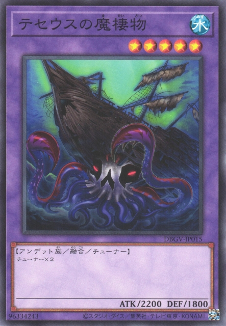 [遊戲王] DBGV-JP015 / 忒修斯的魔棲物 / テセウスの魔棲物 / — / N
