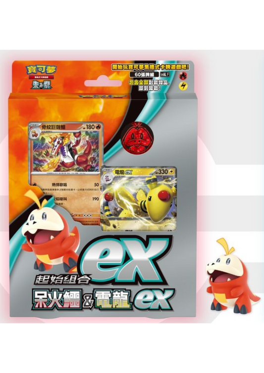 Pokémon TCG 朱＆紫 起始組合ex - 呆火鱷&電龍 ex (繁中)