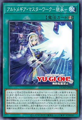 [遊戲王]神芸大作 繼承/ アルトメギア・マスターワーク－継承－/Artmegia Masterwork - Succession
