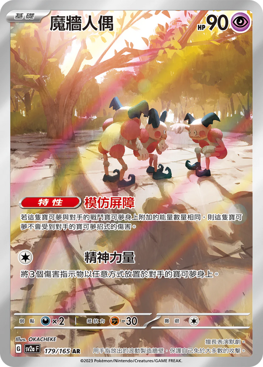 [Pokémon] sv2aF 魔牆人偶 -AR-Trading Card Game-TCG-Oztet Amigo