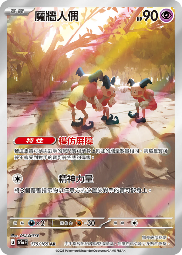 [Pokémon] sv2aF 魔牆人偶 -AR-Trading Card Game-TCG-Oztet Amigo