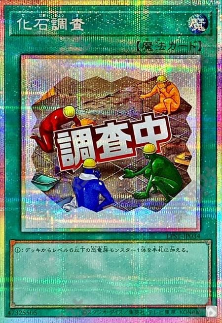 [遊戲王] 化石調査 / 化石調査 / Fossil Dig