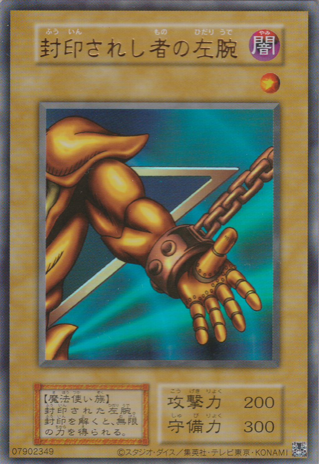 遊戲王] 被封印者的左手/ 封印されし者の左腕/ Left Arm of the