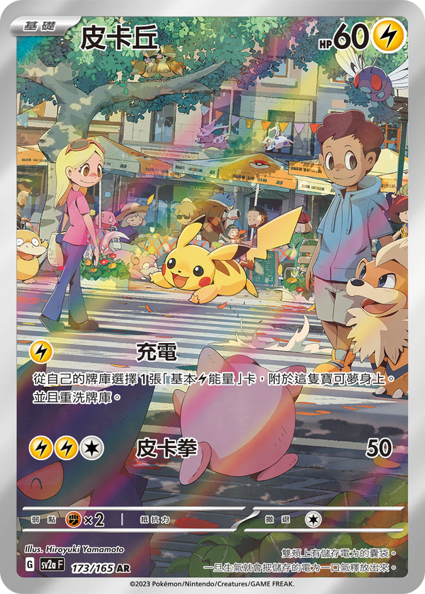 [Pokémon] sv2aF 皮卡丘 -AR-Trading Card Game-TCG-Oztet Amigo