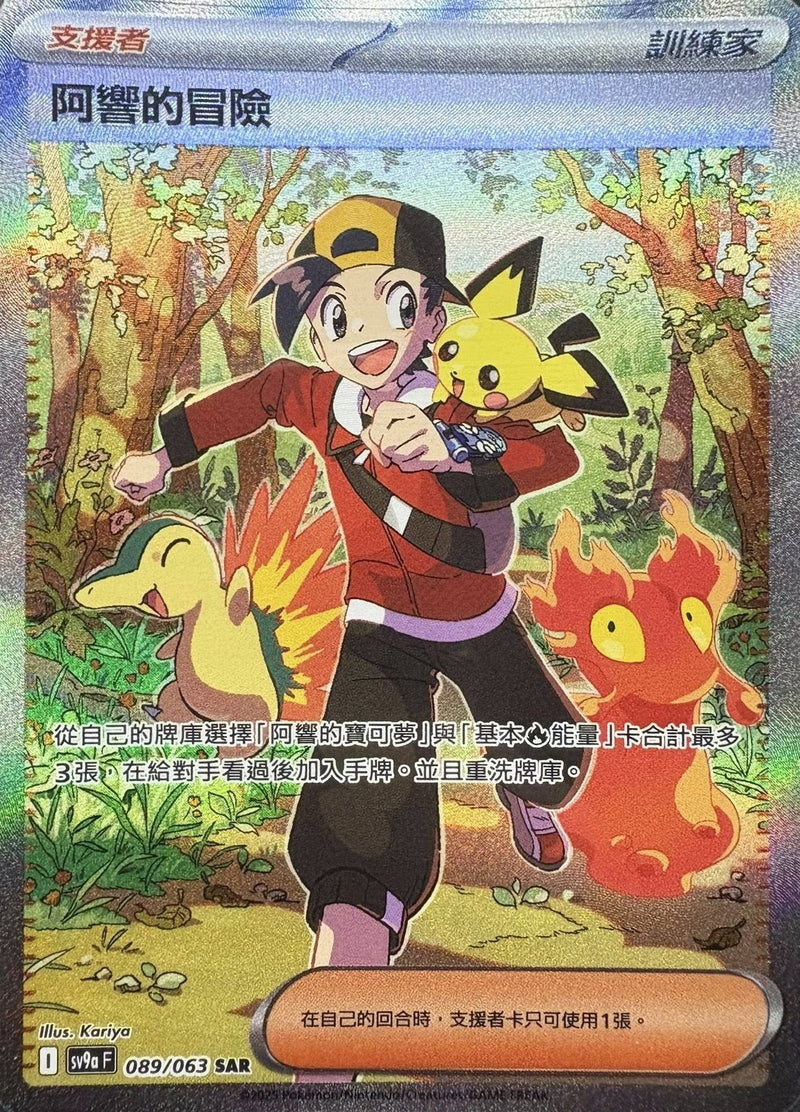 [Pokémon] 阿響的冒險 sar