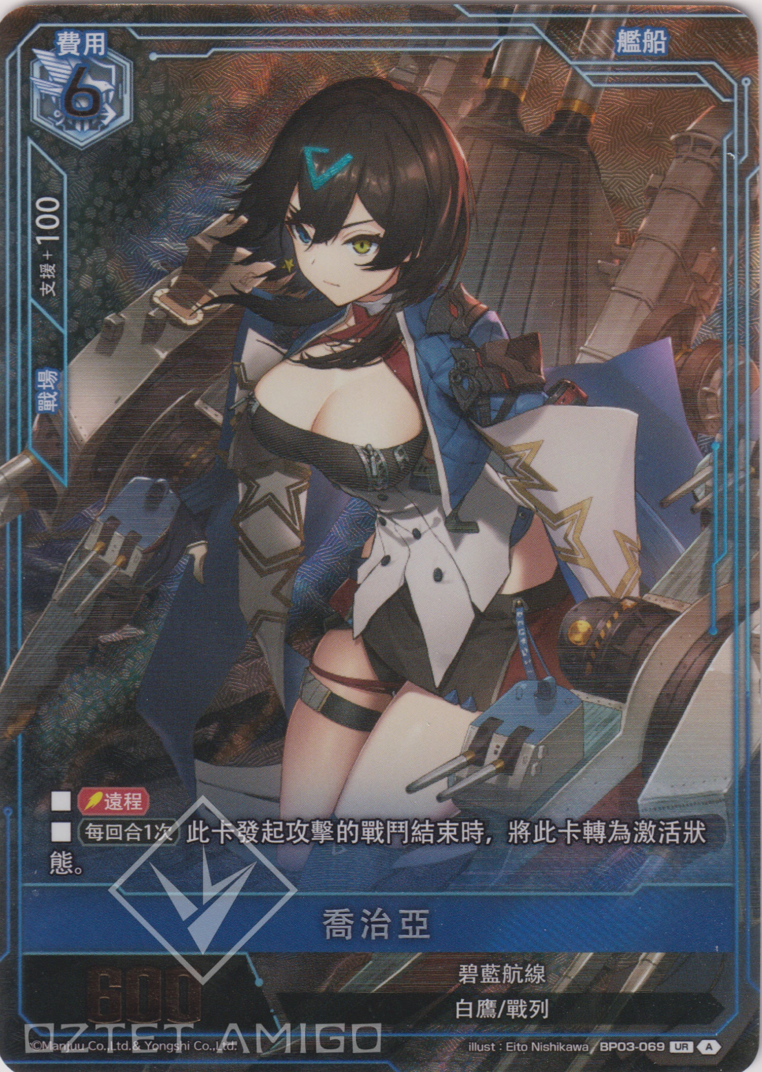 [碧藍戰卡] 喬治亞-Trading Card Game-TCG-Oztet Amigo
