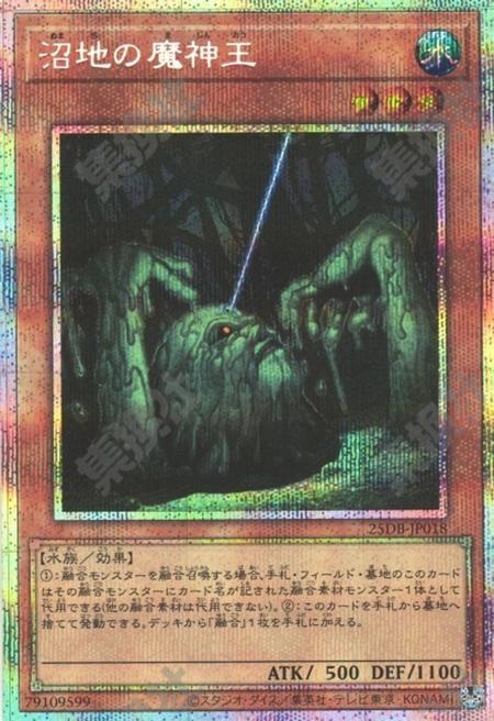 [遊戲王] 沼地魔神王 / 沼地の魔神王 / King of the Swamp