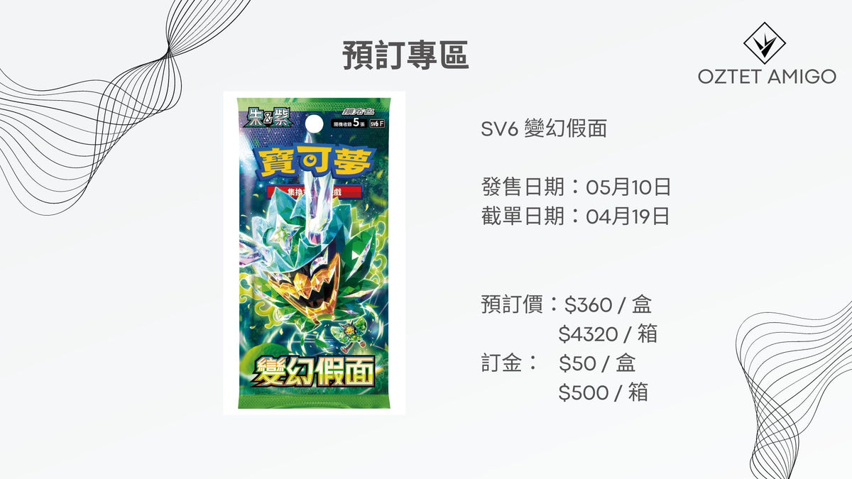 [Pokemon] 寶可夢 朱&紫 SV6 「變幻假面」 預訂-Trading Card Game-TCG-Oztet Amigo