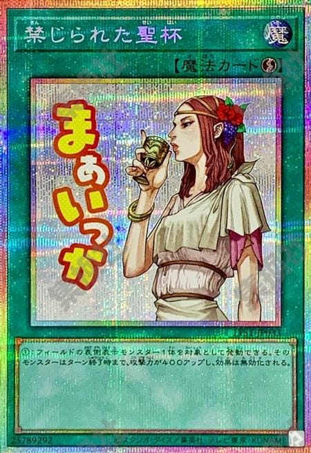 [遊戲王] 禁忌的聖杯 / 禁じられた聖杯 / Forbidden Chalice