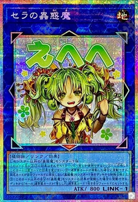 [遊戲王] 賽拉的蟲惑魔 / セラの蟲惑魔 / Traptrix Sera