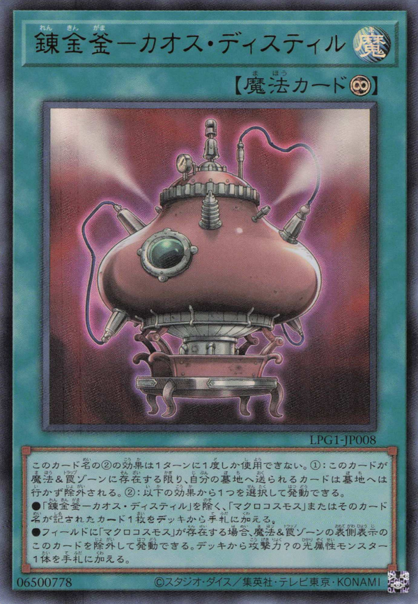 [遊戲王] 鍊金釜 混沌蒸餾釜 / 錬金釜－カオス・ディスティル / Chaos Distill