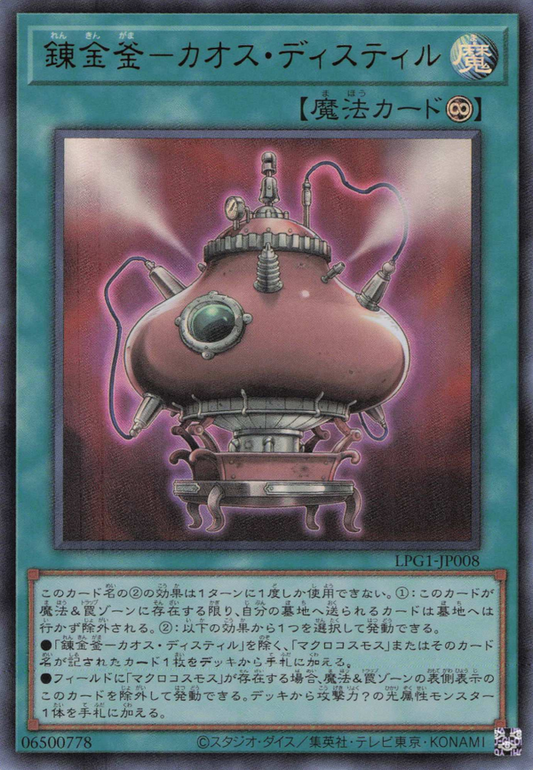[遊戲王] 鍊金釜 混沌蒸餾釜 / 錬金釜－カオス・ディスティル / Chaos Distill