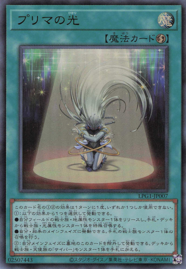 [遊戲王] 首席之光 / プリマの光 / Prima Light