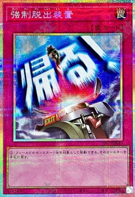 [遊戲王] 強制脫出裝置 / 強制脱出装置 / Compulsory Evacuation Device