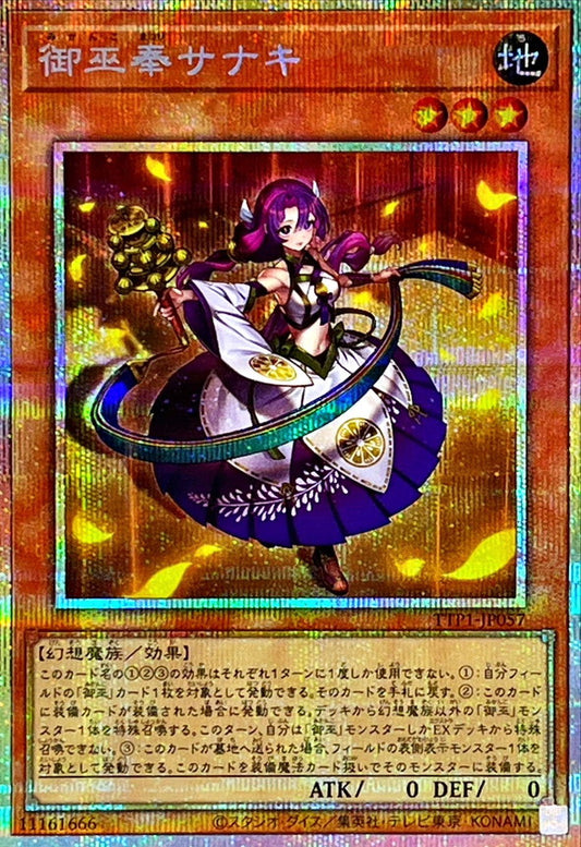 [遊戲王] 御巫奉 紗鳴/ 御巫奉サナキ / Sanaki the Mikanko Devotee