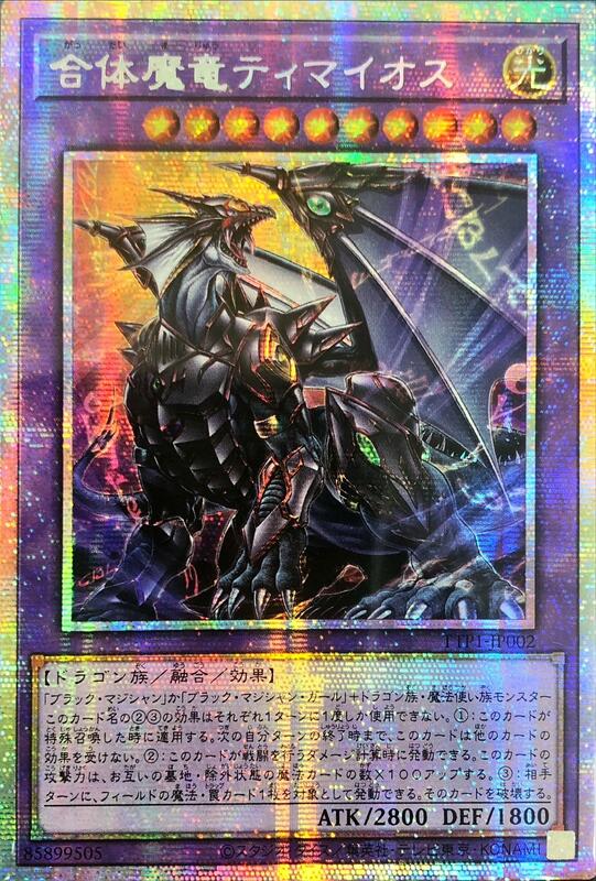 [遊戲王]合體魔龍迪馬歐斯/ 合体魔竜ティマイオス / Timaeus the United Magidragon