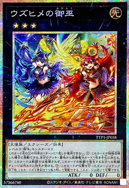 [遊戲王] 貴姬之御巫/ ウズヒメの御巫 / Uzuhime the Manifested Mikanko
