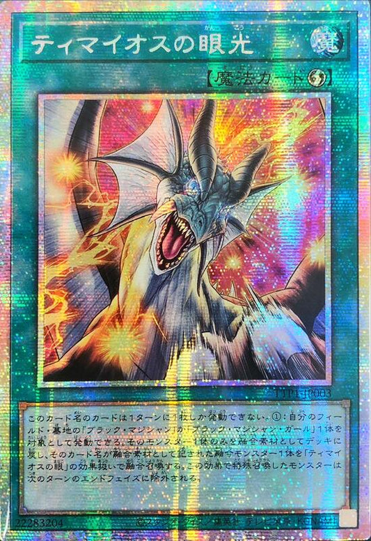 [遊戲王]迪馬歐斯之眼光/ ティマイオスの眼光 / The Gaze of Timaeus