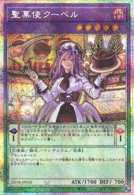 [遊戲王] 聖菓使 巧克力糖皮 / 聖菓使クーベル / Patissciel Couverture