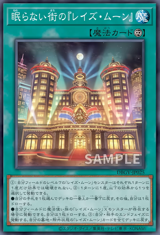 [遊戲王] DBGV-JP025 / 不眠之街「升月」 / 眠らない街の『レイズ・ムーン』 / — / N