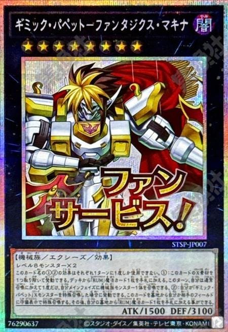 [遊戲王] 奇巧人偶 奇幻降神 / ギミック・パペット－ファンタジクス・マキナ / Gimmick Puppet Fantasix Makina