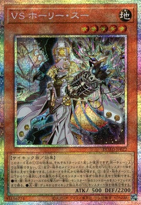[遊戲王]征服之魂 神聖蘇/VS ホーリー・スー/Vanquish Soul Holy Sue (副本)