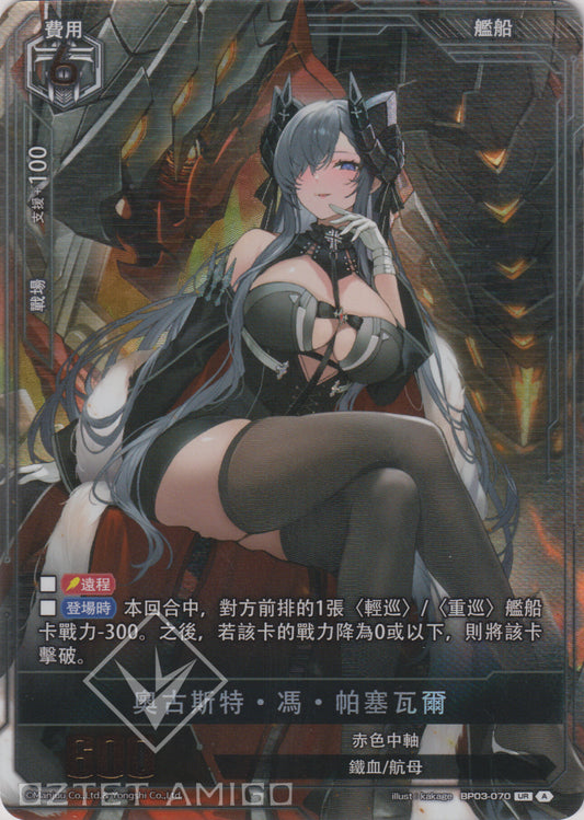 [碧藍戰卡] 奧古斯特·馮·帕塞瓦爾-Trading Card Game-TCG-Oztet Amigo