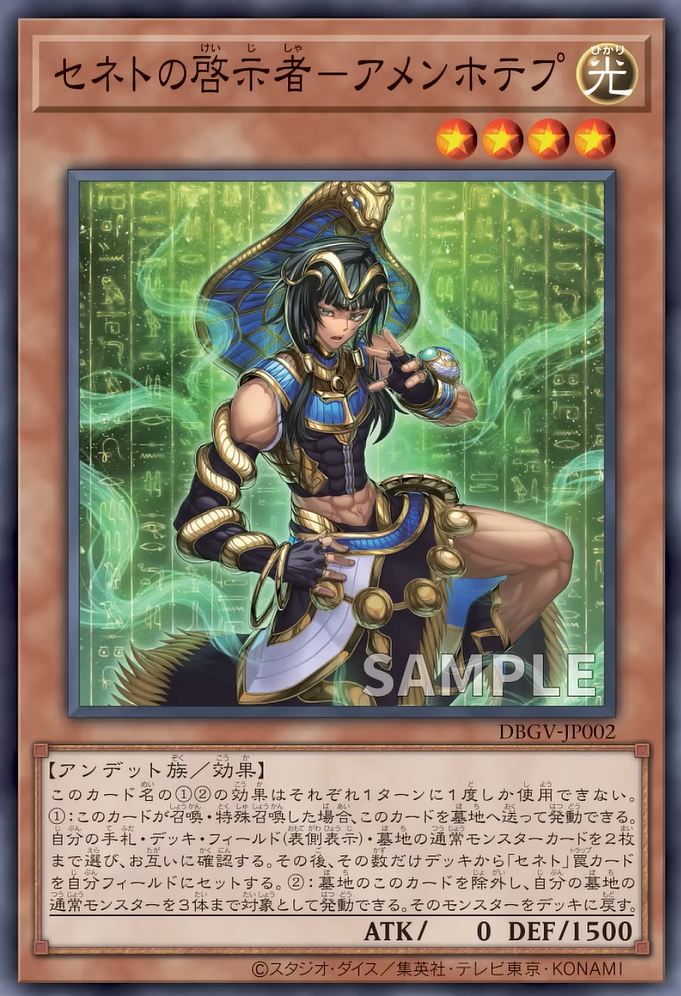 [遊戲王] DBGV-JP002 / 塞尼特啟示者 阿蒙霍特普 / セネトの啓示者－アメンホテプ / — / N