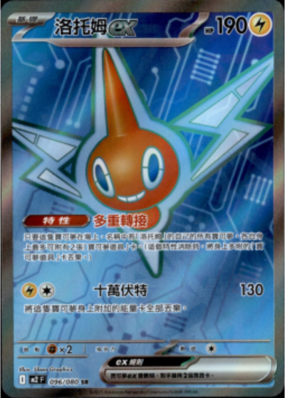 M2 烈獄狂火X - 096/080 洛托姆ex (SR)(繁中)