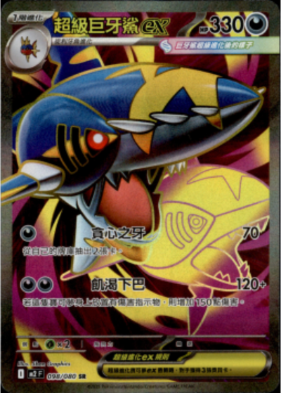 M2 烈獄狂火X - 098/080 超級巨牙鯊ex (SR)(繁中)