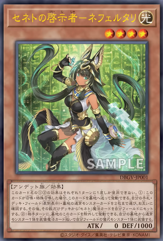 [遊戲王] DBGV-JP001 / 塞尼特啟示者 妮菲塔莉 / セネトの啓示者－ネフェルタリ / — / PSER