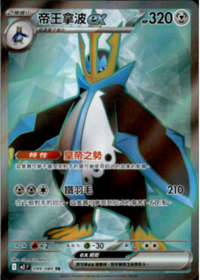 M2 烈獄狂火X - 099/080 帝王拿波ex (SR)(繁中)