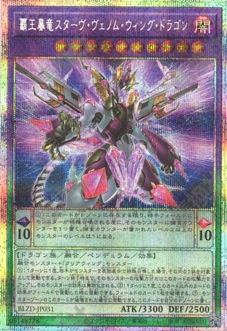 [遊戲王] 霸王暴龍 飢餓毒翼龍 / 覇王暴竜スターヴ・ヴェノム・ウィング・ドラゴン / Starving Venom Wing Dragon