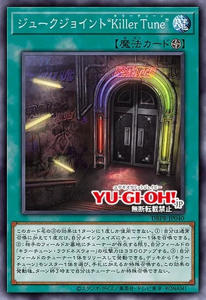[遊戲王]點唱廳 "殺手旋律"/ジュークジョイント“Killer Tune”/Juke Joint "Killer Tune"