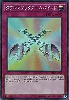 [遊戲王] 二重魔術臂束縛 / ダブルマジックアームバインド / Double Magical Arm Bind