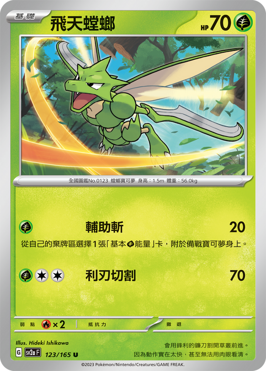 [Pokémon] sv2aF  飛天螳螂-Trading Card Game-TCG-Oztet Amigo