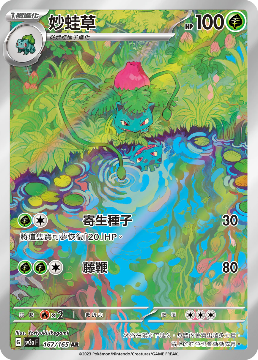 [Pokémon] sv2aF 妙蛙草 -AR-Trading Card Game-TCG-Oztet Amigo