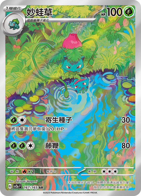 [Pokémon] sv2aF 妙蛙草 -AR-Trading Card Game-TCG-Oztet Amigo