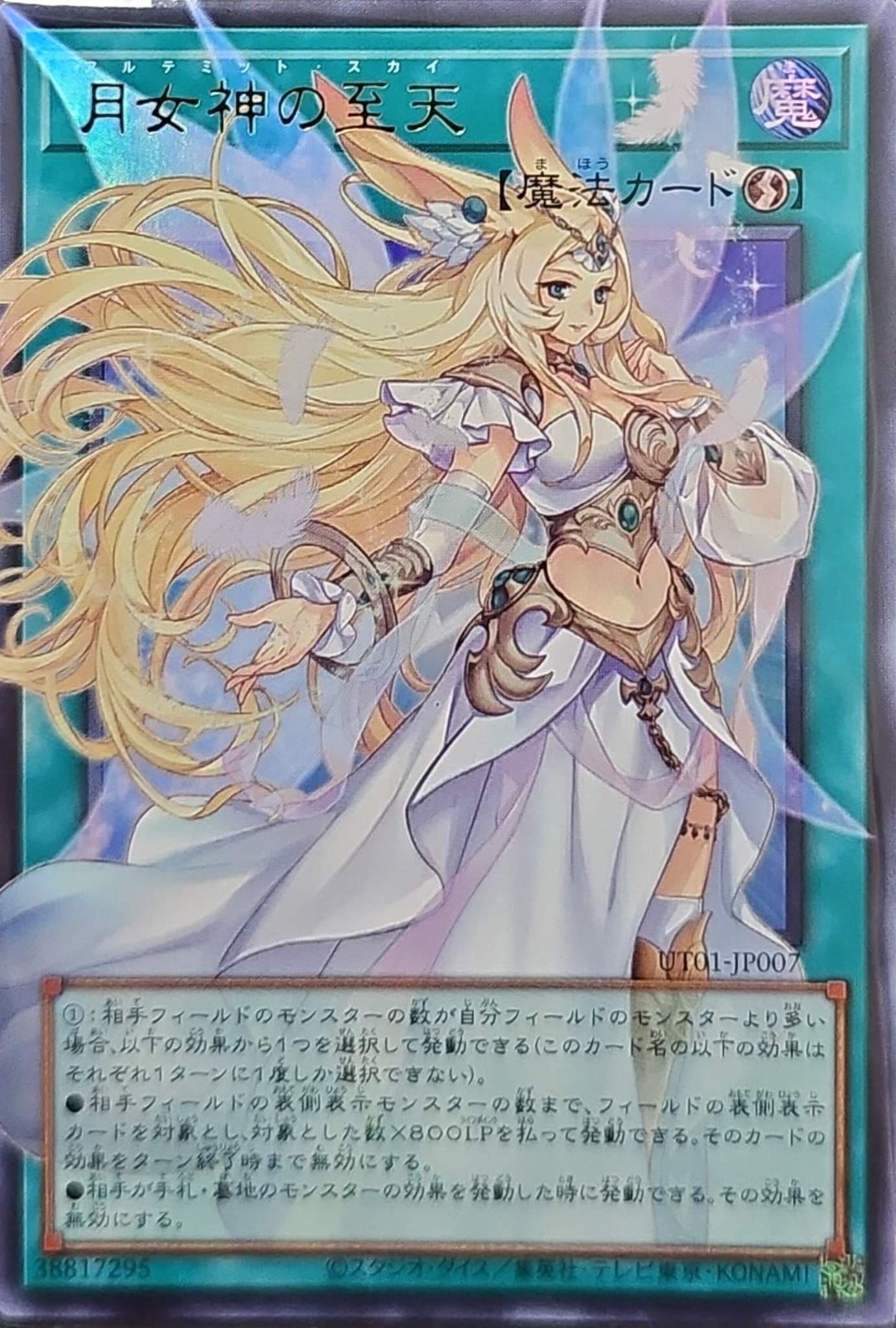 [遊戲王] UT01-JP007 / 月女神的至天 / 月女神の至天 / Ultimate Sky / / UR-OF