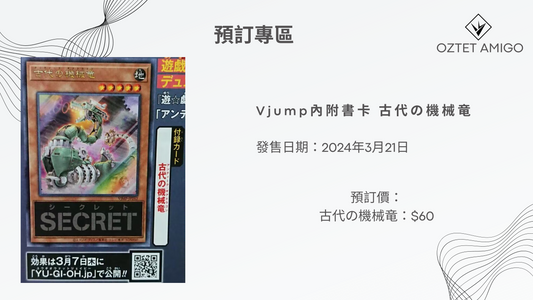 [預訂] Vjump內附書卡 古代の機械竜-Trading Card Game-TCG-Oztet Amigo
